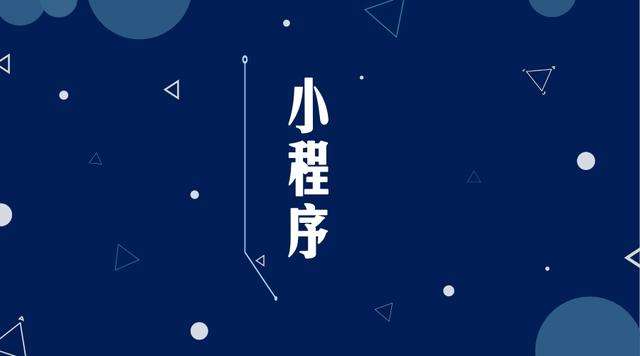 巫山微信小程序开发公司分析企业如何发挥小程序的作用